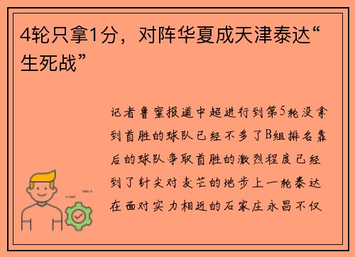 4轮只拿1分，对阵华夏成天津泰达“生死战”