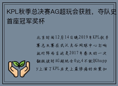 KPL秋季总决赛AG超玩会获胜，夺队史首座冠军奖杯