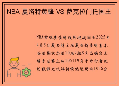 NBA 夏洛特黄蜂 VS 萨克拉门托国王