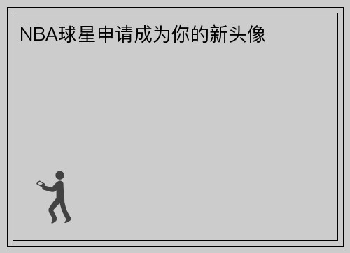 NBA球星申请成为你的新头像