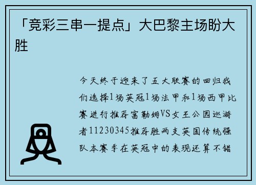 「竞彩三串一提点」大巴黎主场盼大胜