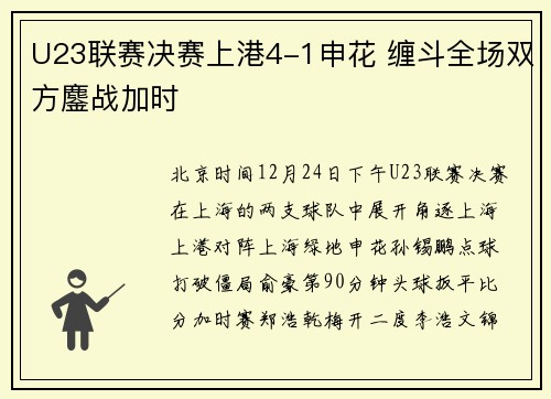 U23联赛决赛上港4-1申花 缠斗全场双方鏖战加时