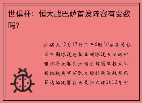 世俱杯：恒大战巴萨首发阵容有变数吗？