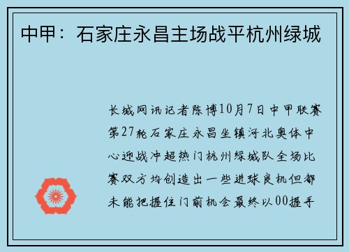 中甲：石家庄永昌主场战平杭州绿城
