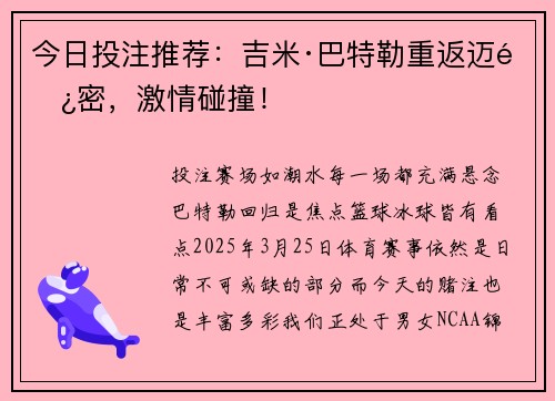 今日投注推荐：吉米·巴特勒重返迈阿密，激情碰撞！