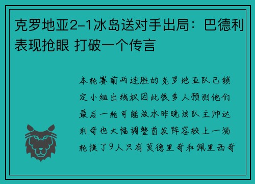 克罗地亚2-1冰岛送对手出局：巴德利表现抢眼 打破一个传言