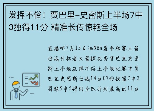 发挥不俗！贾巴里-史密斯上半场7中3独得11分 精准长传惊艳全场