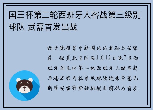 国王杯第二轮西班牙人客战第三级别球队 武磊首发出战