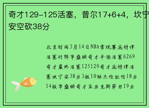 奇才129-125活塞，普尔17+6+4，坎宁安空砍38分