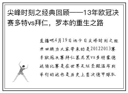 尖峰时刻之经典回顾——13年欧冠决赛多特vs拜仁，罗本的重生之路
