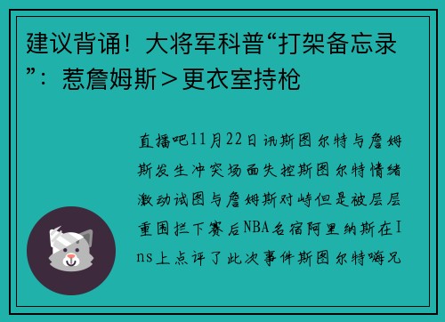 建议背诵！大将军科普“打架备忘录”：惹詹姆斯＞更衣室持枪