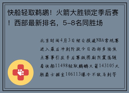 快船轻取鹈鹕！火箭大胜锁定季后赛！西部最新排名，5-8名同胜场