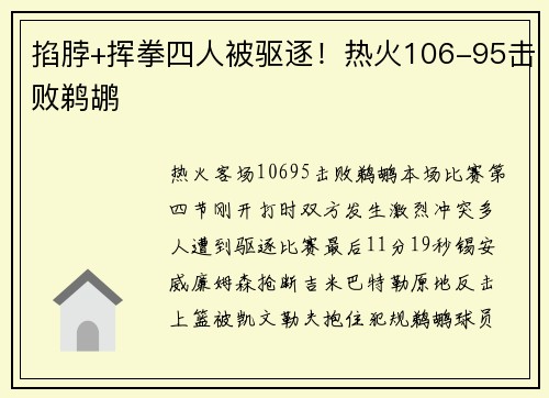 掐脖+挥拳四人被驱逐！热火106-95击败鹈鹕