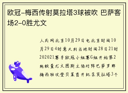 欧冠-梅西传射莫拉塔3球被吹 巴萨客场2-0胜尤文