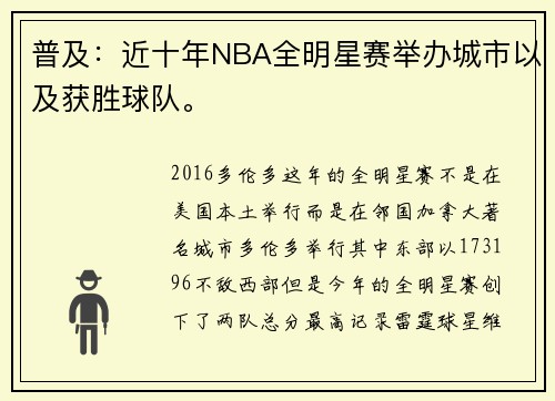 普及：近十年NBA全明星赛举办城市以及获胜球队。