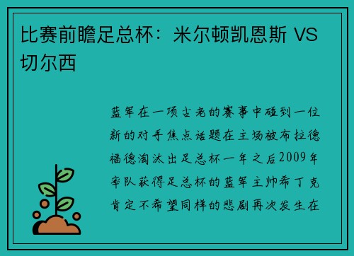 比赛前瞻足总杯：米尔顿凯恩斯 VS 切尔西