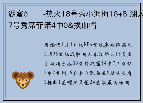 湖蜜😭热火18号秀小海梅16+8 湖人17号秀席菲诺4中0&挨血帽