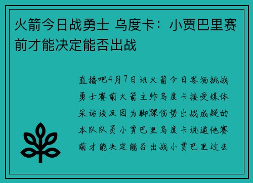 火箭今日战勇士 乌度卡：小贾巴里赛前才能决定能否出战
