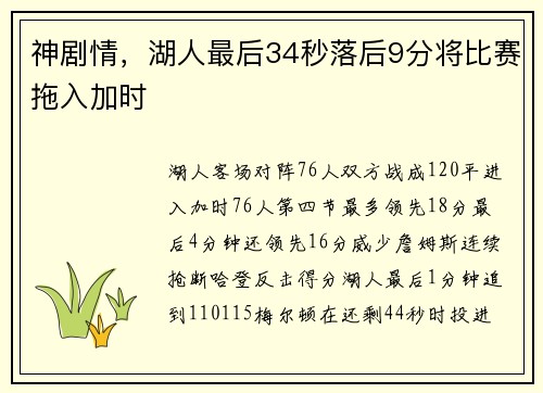 神剧情，湖人最后34秒落后9分将比赛拖入加时