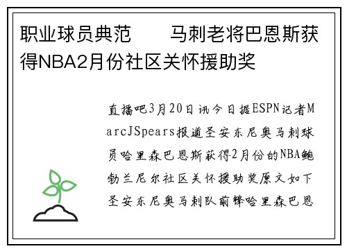 职业球员典范❤️马刺老将巴恩斯获得NBA2月份社区关怀援助奖