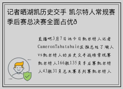 记者晒湖凯历史交手 凯尔特人常规赛季后赛总决赛全面占优🍀