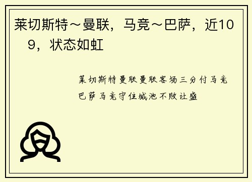 莱切斯特～曼联，马竞～巴萨，近10✓9，状态如虹✔