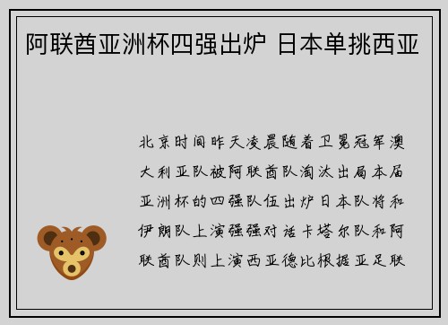 阿联酋亚洲杯四强出炉 日本单挑西亚