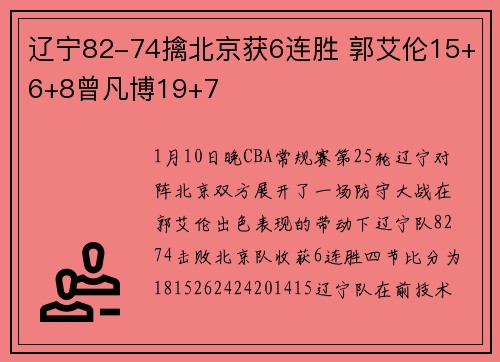 辽宁82-74擒北京获6连胜 郭艾伦15+6+8曾凡博19+7
