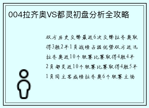 004拉齐奥VS都灵初盘分析全攻略