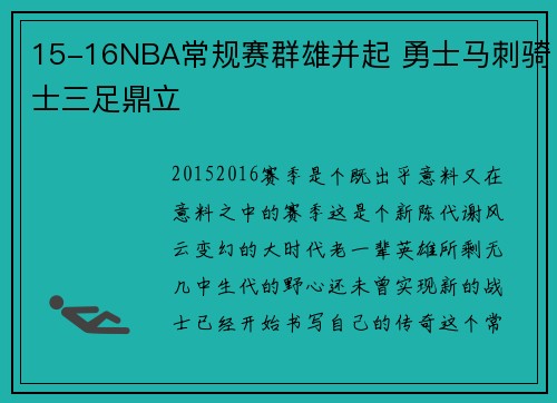 15-16NBA常规赛群雄并起 勇士马刺骑士三足鼎立