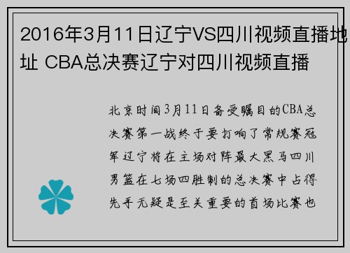2016年3月11日辽宁VS四川视频直播地址 CBA总决赛辽宁对四川视频直播
