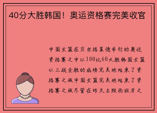 40分大胜韩国！奥运资格赛完美收官