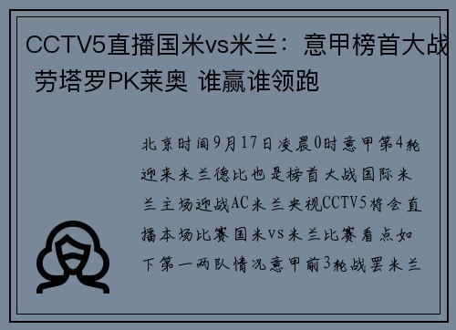 CCTV5直播国米vs米兰：意甲榜首大战 劳塔罗PK莱奥 谁赢谁领跑