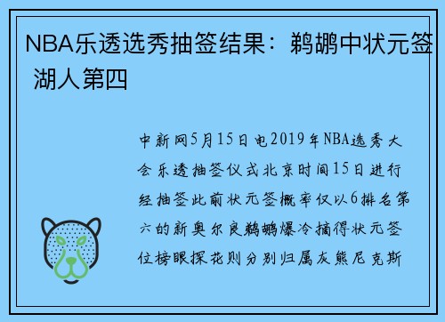 NBA乐透选秀抽签结果：鹈鹕中状元签 湖人第四