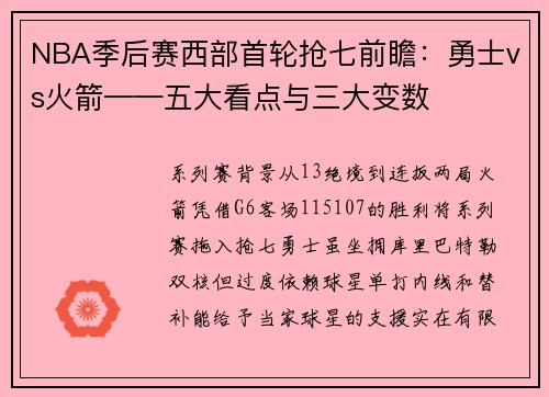 NBA季后赛西部首轮抢七前瞻：勇士vs火箭——五大看点与三大变数