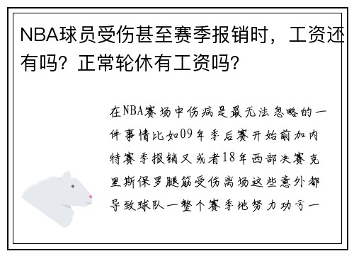 NBA球员受伤甚至赛季报销时，工资还有吗？正常轮休有工资吗？