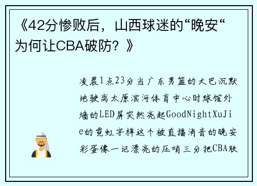 《42分惨败后，山西球迷的“晚安“为何让CBA破防？》