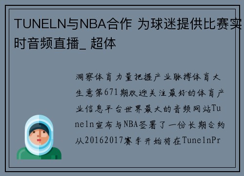 TUNELN与NBA合作 为球迷提供比赛实时音频直播_ 超体
