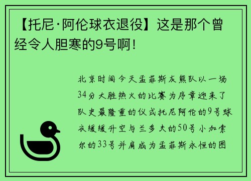 【托尼·阿伦球衣退役】这是那个曾经令人胆寒的9号啊！