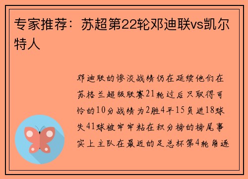 专家推荐：苏超第22轮邓迪联vs凯尔特人