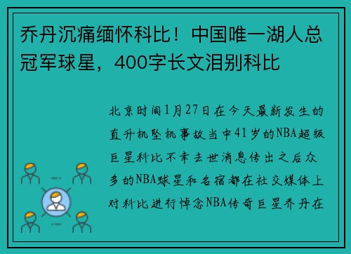 乔丹沉痛缅怀科比！中国唯一湖人总冠军球星，400字长文泪别科比