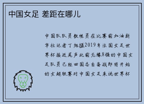 中国女足 差距在哪儿