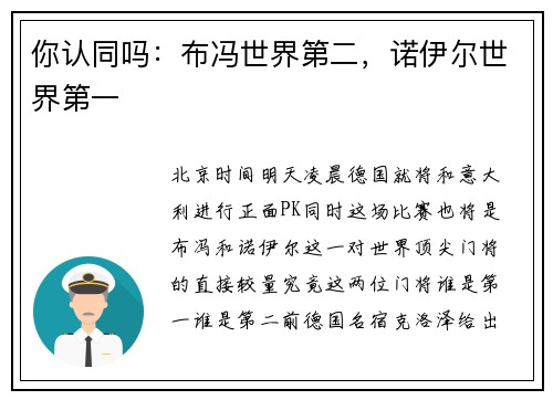 你认同吗：布冯世界第二，诺伊尔世界第一