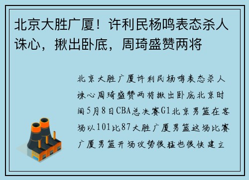 北京大胜广厦！许利民杨鸣表态杀人诛心，揪出卧底，周琦盛赞两将