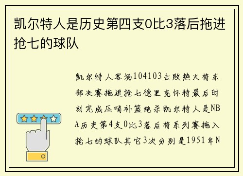 凯尔特人是历史第四支0比3落后拖进抢七的球队