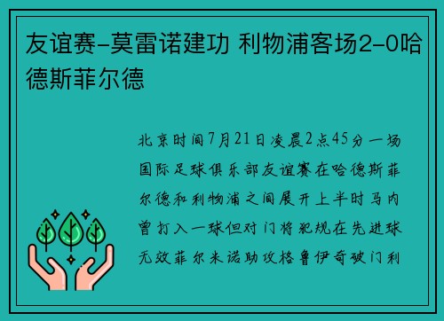 友谊赛-莫雷诺建功 利物浦客场2-0哈德斯菲尔德