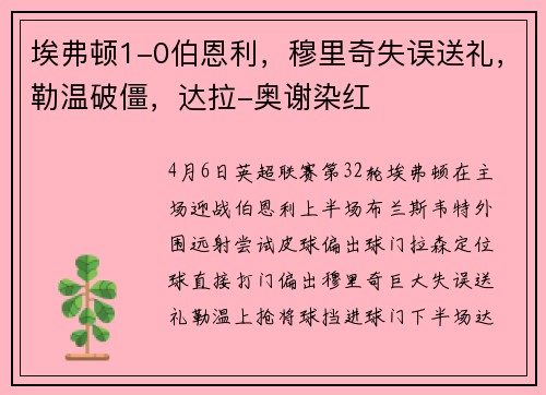 埃弗顿1-0伯恩利，穆里奇失误送礼，勒温破僵，达拉-奥谢染红