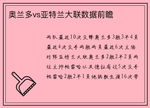 奥兰多vs亚特兰大联数据前瞻