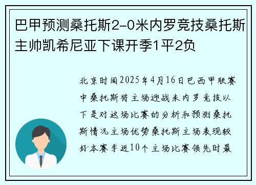 巴甲预测桑托斯2-0米内罗竞技桑托斯主帅凯希尼亚下课开季1平2负