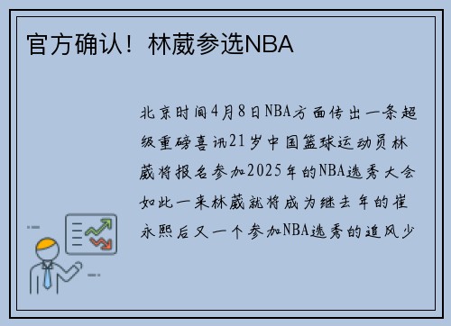 官方确认！林葳参选NBA